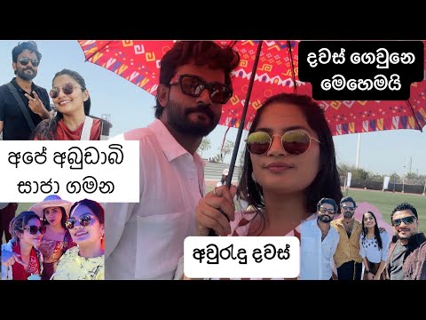 අපේ අවුරැදු ගමන | යාලුවො ඔක්කොම එකට | වෙලාව මදි දවස් | අබුඩාබි සාජා අවුරැදු | සාරා කාගෝ අවුරැදු