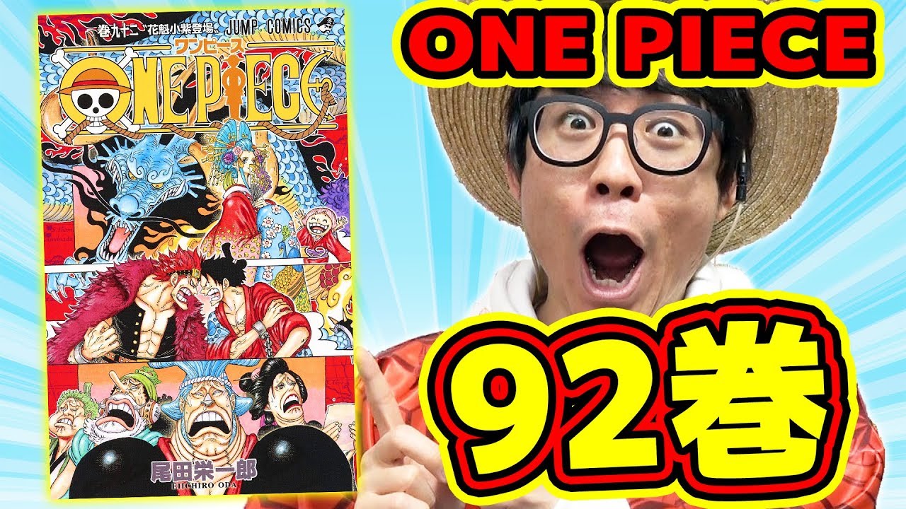 ワンピース最新92巻ゲットぉおお 内容ヤバすぎ 感想 アツかったとこ One Piece Youtube
