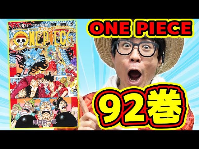 ワンピース最新92巻ゲットぉおお！！内容ヤバすぎ！感想&アツ