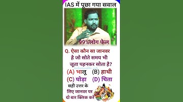 ias interview questions UPSC PMSC GK QUESTIONS intresting ias quiz Shorts#ias#upsc#ips #civilservice