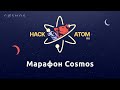 Cosmos-марафон: выступления спикеров хакатона экосистемы Cosmos HackAtom RU 2021