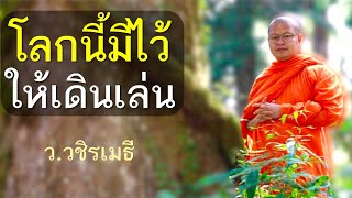 โลกนี้มีไว้ให้เดินเล่น โดย ท่าน ว.วชิรเมธี (พระมหาวุฒิชัย   พระเมธีวชิโรดม) ไร่เชิญตะวัน