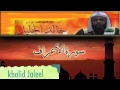 Khaled al jaleel sourate alaraf