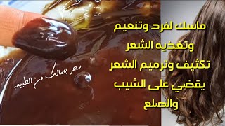 #ماسك لتنعيم وفرد الشعر وبيغذي  ويصبغ الشيب ويقضي علي الشعر الابيض للمعان وفرد الشعر يقوي البصيلات