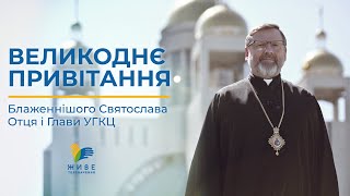 Великоднє привітання Блаженнішого Святослава