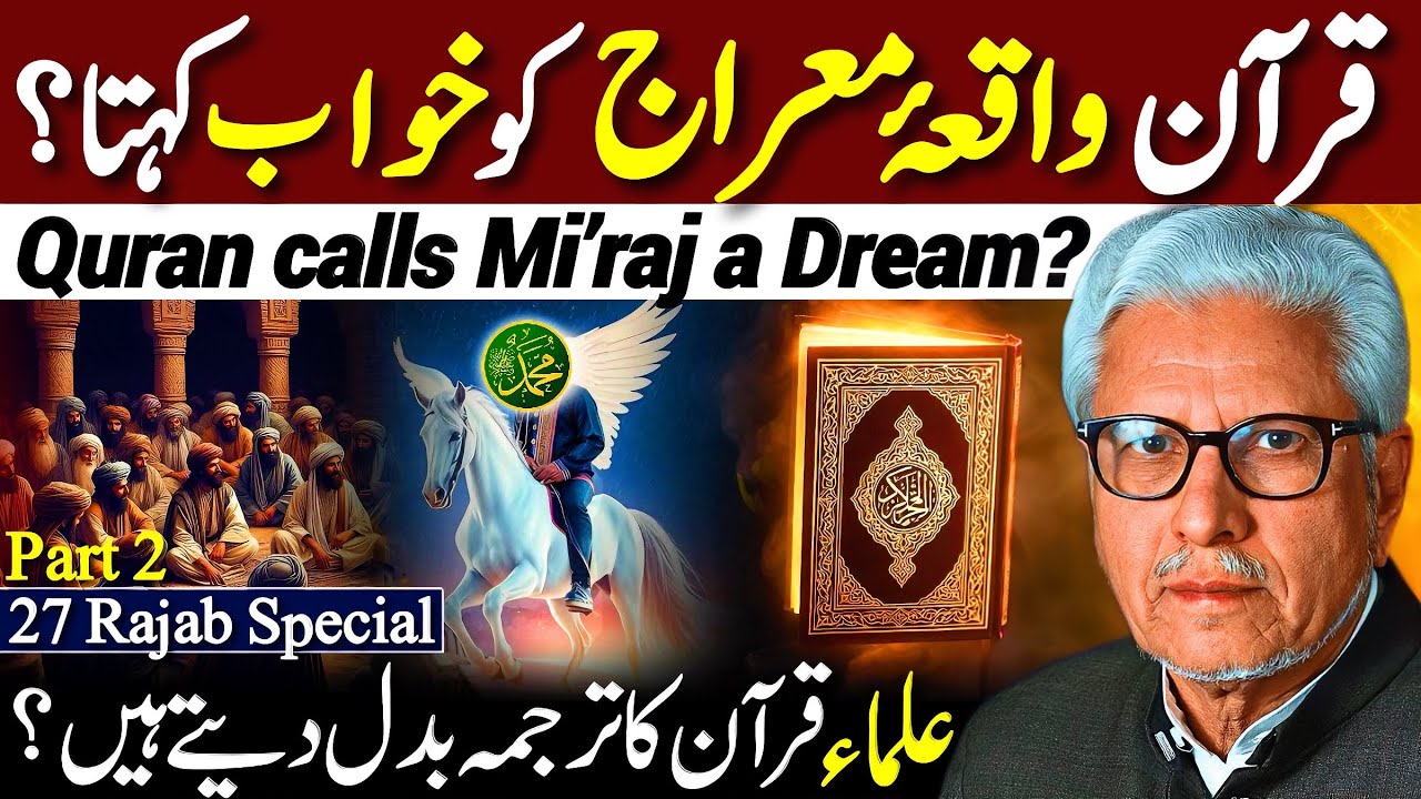 😱Quran Meraj ko Khawab Kehta⁉️| Part 2 | علماء قرآن کا ترجمہ بدل دیتے ہیں؟ | Javed Ahmed Ghamidi
