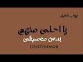يا احلى منهم ايهاب توفيق بدون موسيقى دفوف يا احلى منهم ايهاب توفيق بدون موسيقى دفوف