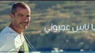 اغنية عمرو دياب يوم التلات بدون موسيقى كامله