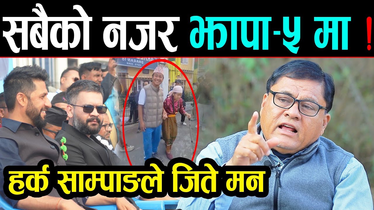 बालेनका कारण देशभर रास्वपाको लहर || डा. विजयले गरे हर्क साम्पाङको खुलेर तारिफ: १,२,३.. जित निश्चित छ
