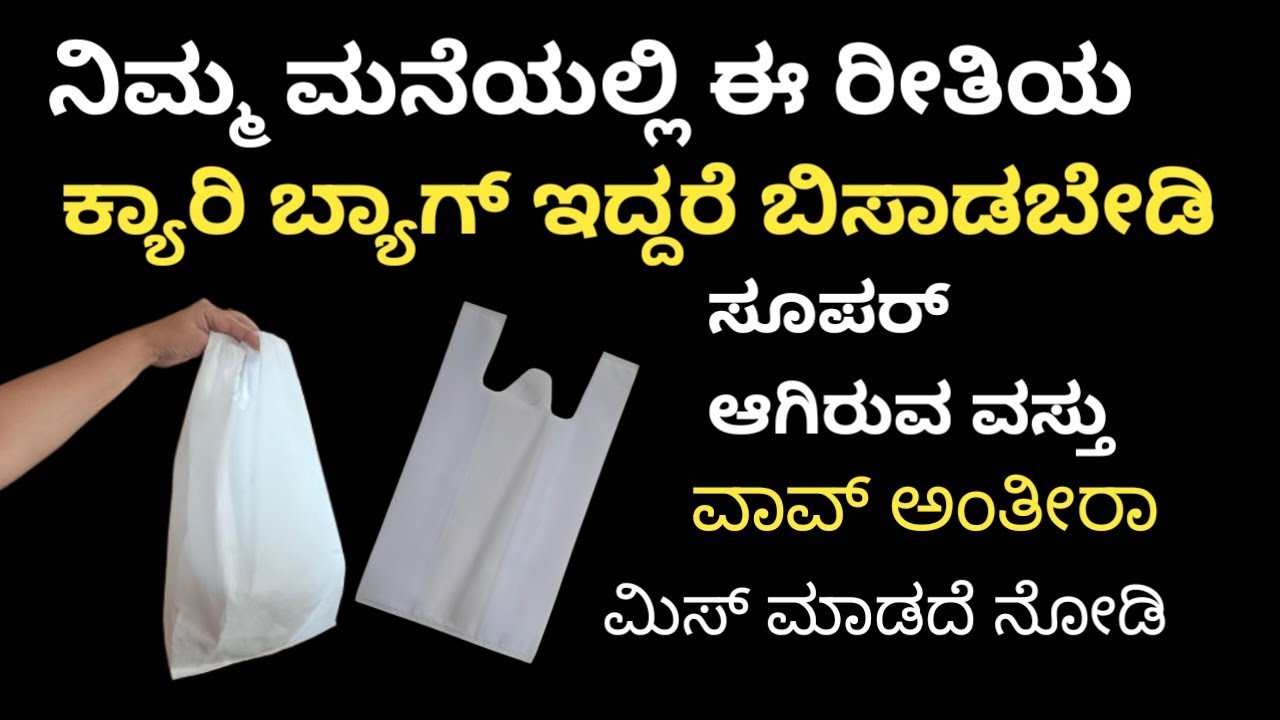 ನಿಮ್ಮ ಮನೆಯಲ್ಲಿ ಈ ರೀತಿಯ ಕ್ಯಾರಿ ಬ್ಯಾಗ್ ತುಂಬಾ ಇದ್ದರೆ ಬಿಸಾಡಬೇಡಿ ವಾವ್ ವಸ್ತು ರೆಡಿ #diy @AnushruthiArtZone 