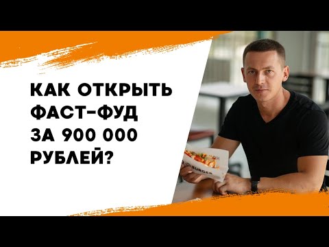 Как открыть фаст-фуд в 2024 году за 900 тысяч? Бургерная с нуля.