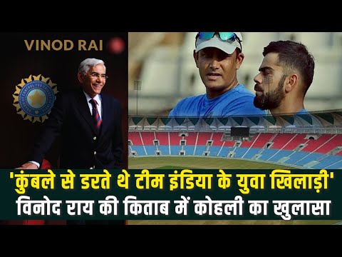 Kohli-Kumble Controversy: अनिल कुंबले और विराट कोहली के बीच क्या विवाद था, किताब में खुलासा