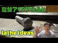 「旋盤動画Ｈ」machining ideas lathe #machine #machining #technology 