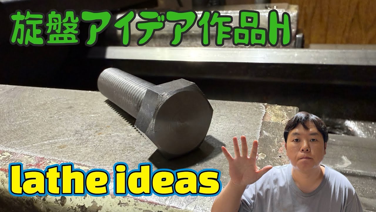 「旋盤動画Ｈ」machining ideas lathe #machine #machining #technology 