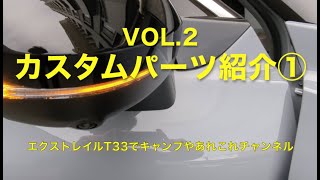 新型エクストレイルT33 カスタムパーツ紹介① シーケンシャルウインカーやマット・コンソールボックスなど。