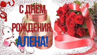 С днем рождения, Алена! Музыкальная открытка.