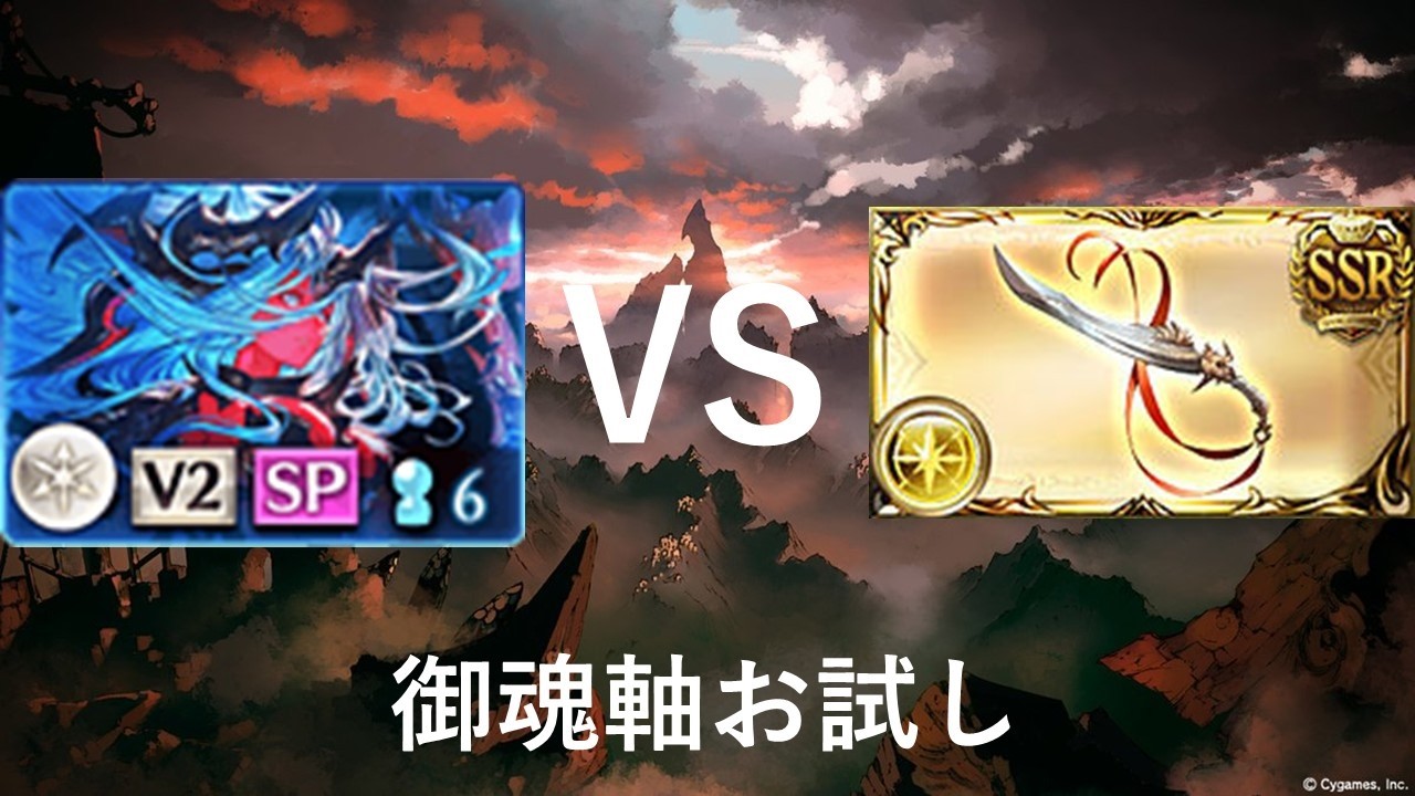 [概要欄追記]ヴェルサシア 超越布都御魂お試し 光マナダイバー 赤ルート [グラブル]