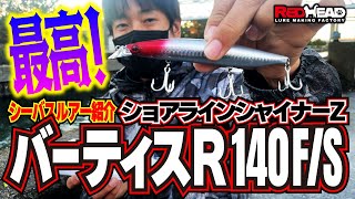 【最新ルアー紹介】ショアラインシャイナーバーティスR140を徹底インプレ！最新のバーティスは旧バーティスと比較してどこまで進化したのか！