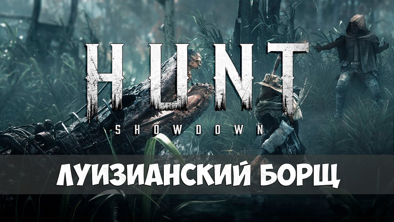 Hunt: Showdown - Вечерний борщ, приятного аппетита! - Выпуск 
