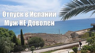 ИСПАНИЯ .Имейте ввиду :в Таррагоне с этим проблемы !! УВИДЕЛА ВСЁ СВОИМИ ГЛАЗАМИ