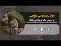 هوش مصنوعی بلوچی ـ تو دوستی نزانه تو یک بی وفاهه Boro Allah Tara Maaf Ka Boro Ai Balochi Song 