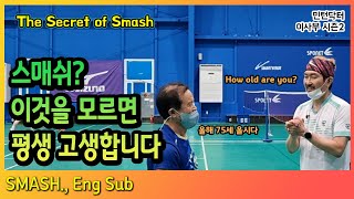 [ENG] 스매쉬, 이 방법이면 75세 어르신도 강스매싱!! 자세보다 느낌. 민턴닥터 이사부TV