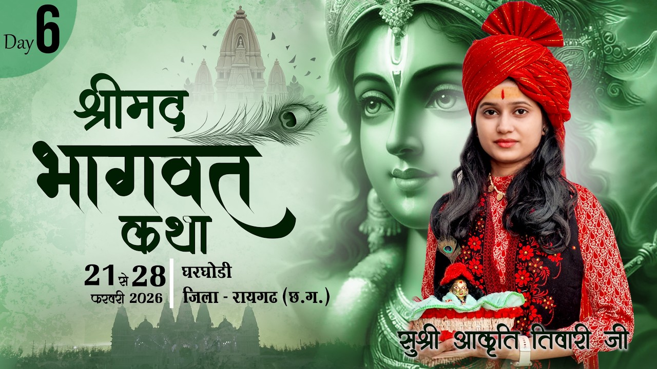 Live - Day 6 || श्रीमद भागवत कथा || ग्राम - घरघोड़ी (रायगढ़) | सुश्री आकृति तिवारी जी