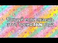 Танцуй если знаешь этот тренд 2026 года 🍓