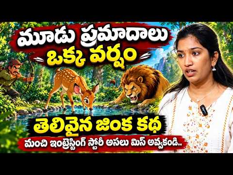 SAHITI - తెలివైన జింక కథ | Best Moral Stories in Telugu | Inspiring Telugu Story | Bedtime Stories