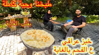 طبخنا وجبة كاملة بقلب الغابة ،خبز عراقي ع الفحم #camping #nature 