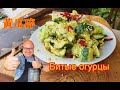 Салат: Битый огурец по-китайски(拍黄瓜)