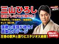 🎤🔥【三山ひろし】「歌謡プレミアム」で魅せた圧巻の歌声!「お岩木山」「少年時代」「祇園闇桜」そして「厩火事」✨演歌と落語が融合した感動ステージ!