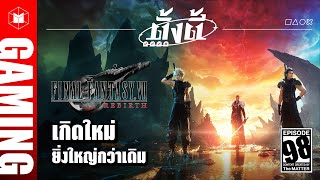 Final Fantasy VII Rebirth เกิดใหม่ ยิ่งใหญ่กว่าเดิม | ตั้งตี้ EP98