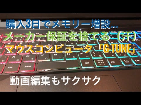 ゲーミングPC【G-Tune】メモリー増設・検証。[レビュー] - YouTube