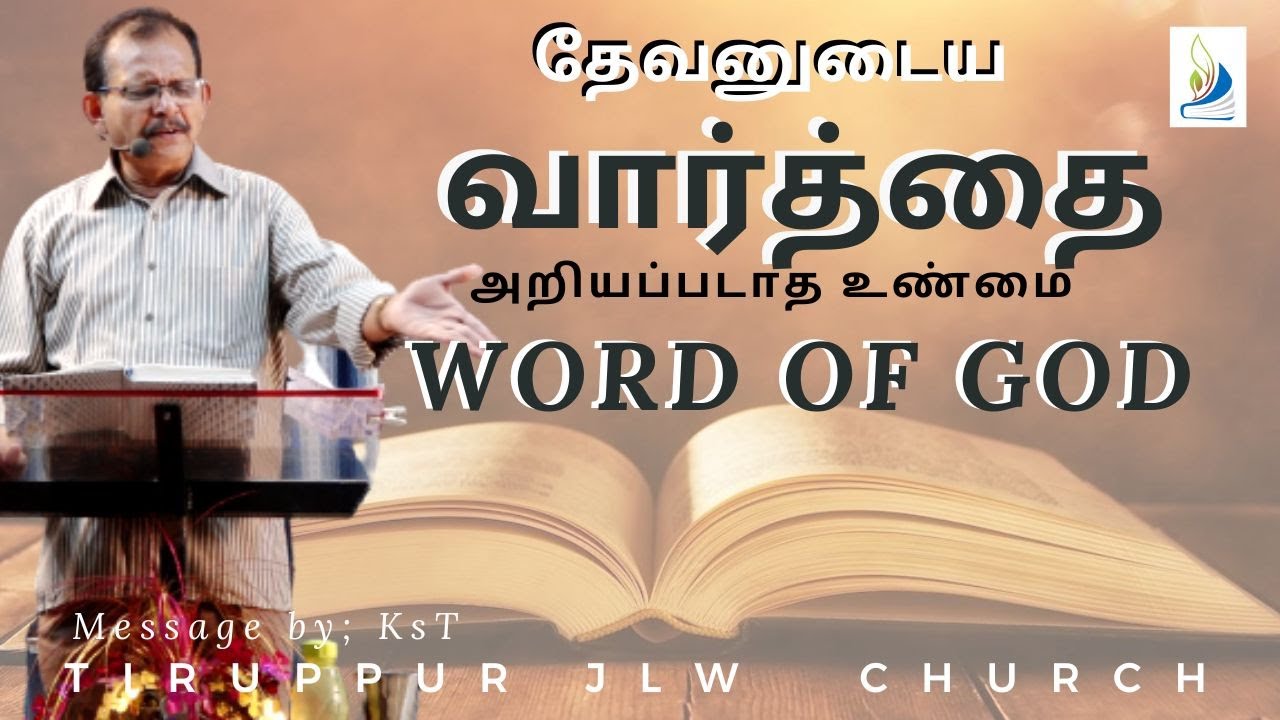 'தேவனுடைய வார்த்தை'  (அறியப்படாத உண்மை) 'WORD OF GOD' Message by KsT. Tiruppur JLW Church