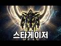 SD건담 시드 스타게이저 별을 보는 자 스토리