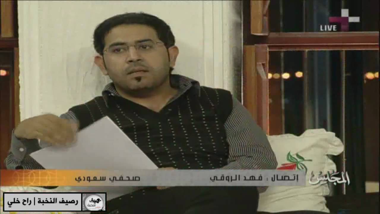 خفيف الدم فهد الروقي يحرج نفسه في برنامج المجلس HD