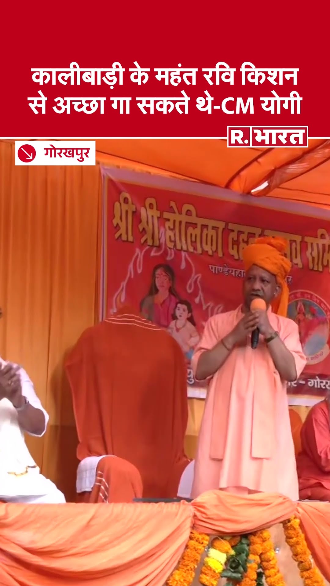 कालीबाड़ी के महंत Ravi Kishan से अच्छा गा सकते थे-CM Yogi Adityanath || Gorakhpur | Happy Holi 2025