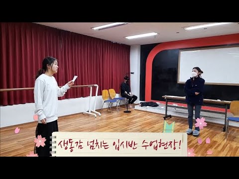 광주연기학원 MBC아카데미연기센터 대학입시반 생생한 수업현장 공개!