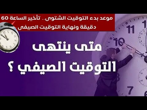 رسميا موعد التوقيت الشتوي لعام 2025