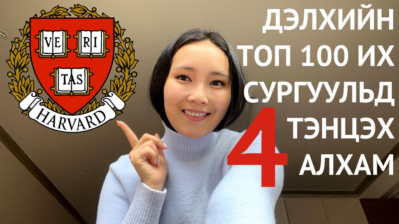 ДЭЛХИЙН ТОП 100 ИХ СУРГУУЛЬД ТЭНЦЭХ 4 АЛХАМ  🌎🎓