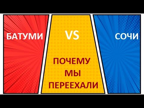 ЧЕМ БАТУМИ ЛУЧШЕ СОЧИ. ПОЧЕМУ МЫ ПЕРЕЕХАЛИ?