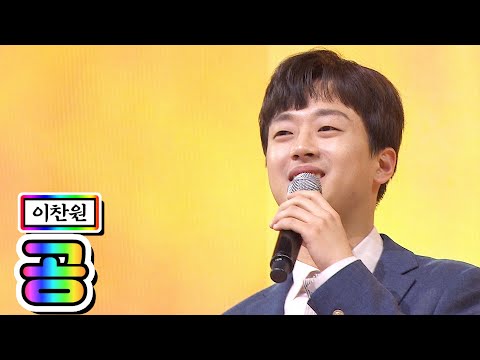 【클린버전】 이찬원 - 공 💙사랑의 콜센타 3화💙