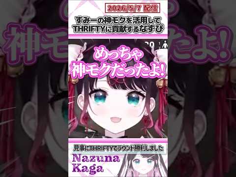 すみーの神モクを活用してTHRIFTYに貢献するなずぴ【花芽なずな/花芽すみれ/ぶいすぽっ！/花芽姉妹/VALORANT/切り抜き】#shorts