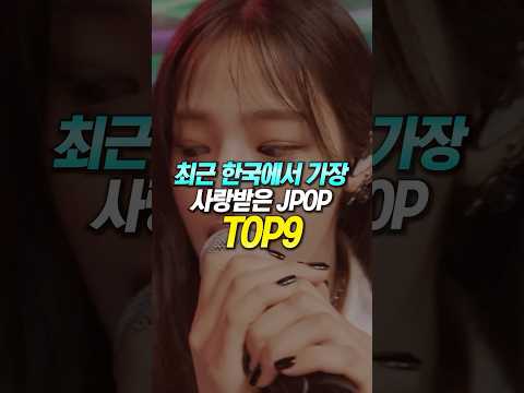 최근 한국에서 가장 사랑받은 JPOP TOP9