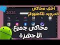 أسرع وأخف محاكى أندرويد للأجهزة الضعيفة MSI APP Player 2025