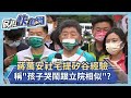 快新聞／蔣萬安社宅提矽谷經驗　陳時中：到底要引用哪一些講清楚－民視新聞
