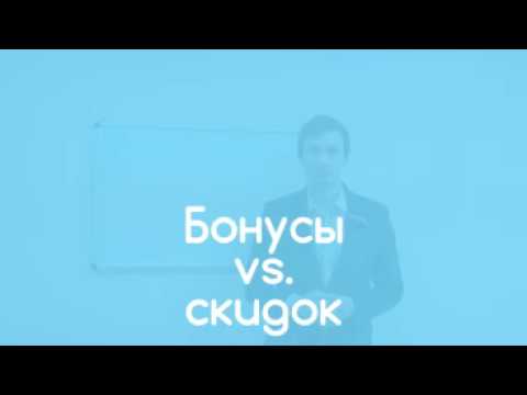 Программа лояльности. Бонусы или скидка – в чем разница?