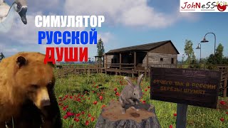 ОТЧЕГО ТАК В РОССИИ БЕРЕЗЫ ШУМЯТ ► Симулятор Русской Души (Russian Soul Simulator)