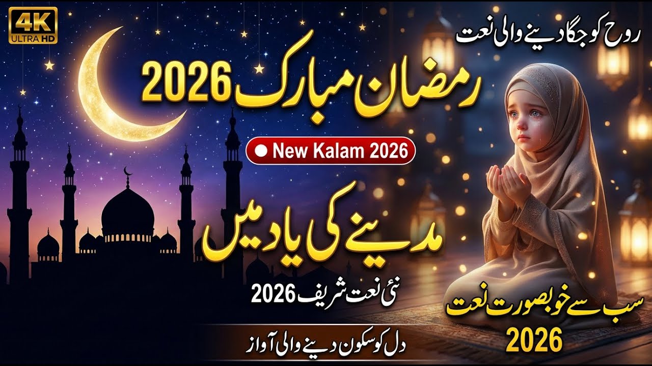 Ramadan Mubarak 2026 🌙 | Beautiful Ramadan Naat Sharif | Emotional Urdu Kalam

📝 SEO Description: